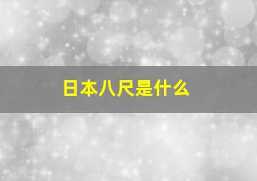 日本八尺是什么