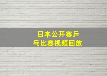 日本公开赛乒乓比赛视频回放