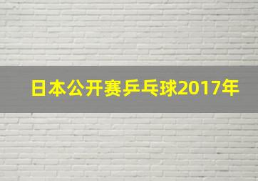 日本公开赛乒乓球2017年