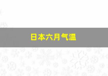 日本六月气温