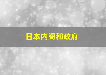 日本内阁和政府