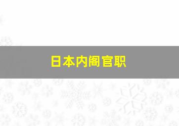 日本内阁官职