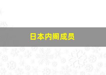 日本内阁成员