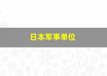 日本军事单位