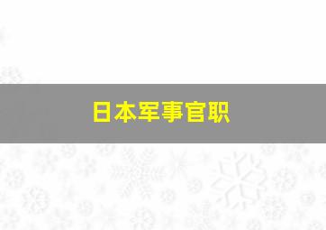 日本军事官职