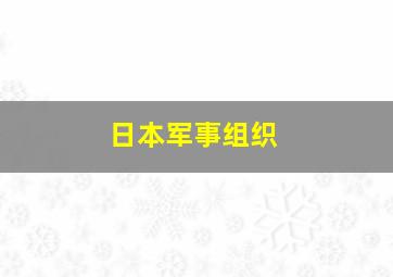 日本军事组织