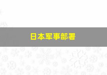 日本军事部署