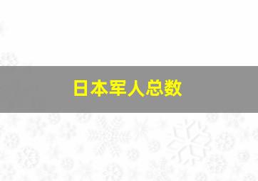 日本军人总数