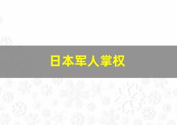 日本军人掌权