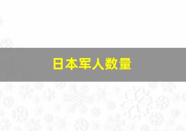 日本军人数量