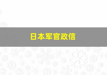 日本军官政信