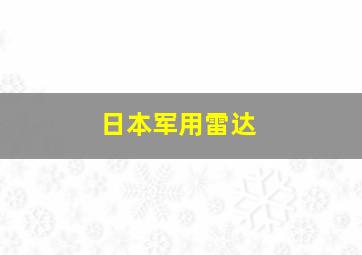 日本军用雷达