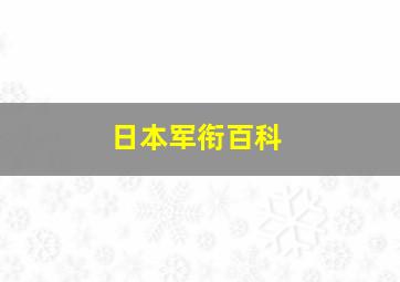 日本军衔百科