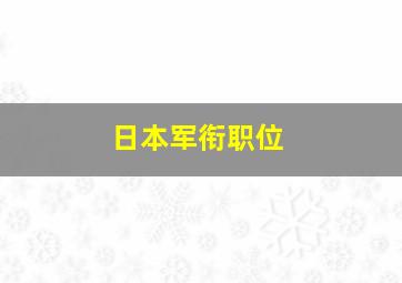 日本军衔职位