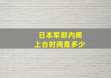 日本军部内阁上台时间是多少