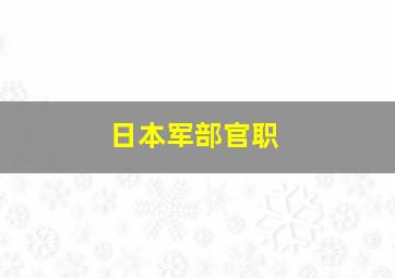 日本军部官职