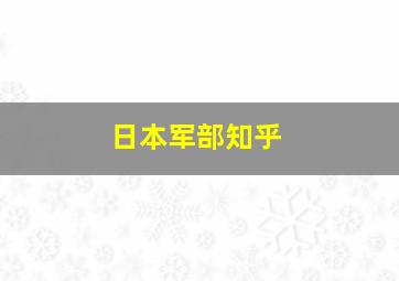 日本军部知乎