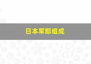 日本军部组成