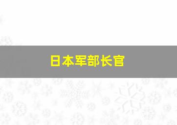 日本军部长官