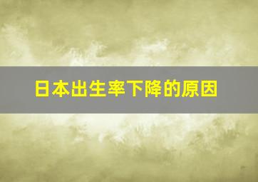 日本出生率下降的原因