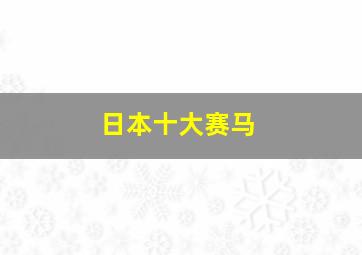 日本十大赛马