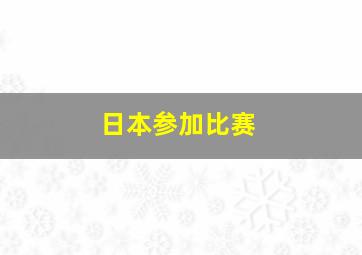 日本参加比赛