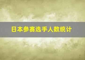 日本参赛选手人数统计