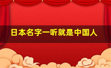 日本名字一听就是中国人