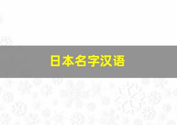 日本名字汉语