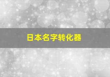 日本名字转化器