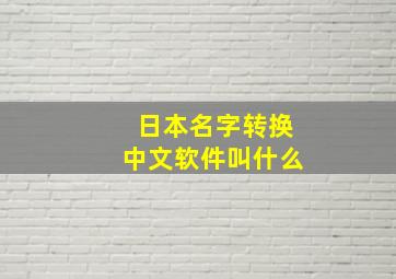 日本名字转换中文软件叫什么