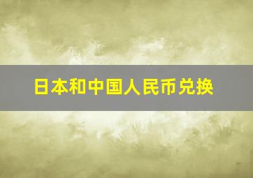 日本和中国人民币兑换