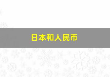 日本和人民币