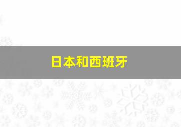 日本和西班牙