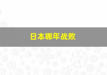 日本哪年战败