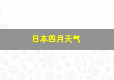 日本四月天气