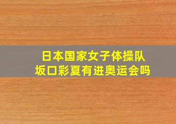 日本国家女子体操队坂口彩夏有进奥运会吗