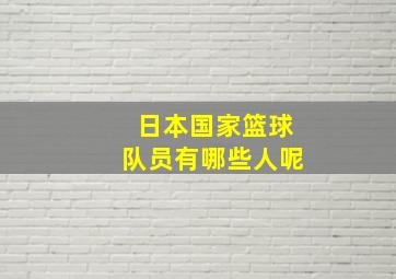 日本国家篮球队员有哪些人呢