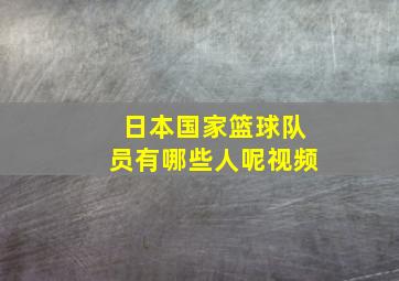 日本国家篮球队员有哪些人呢视频