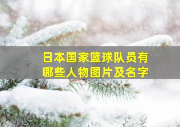 日本国家篮球队员有哪些人物图片及名字