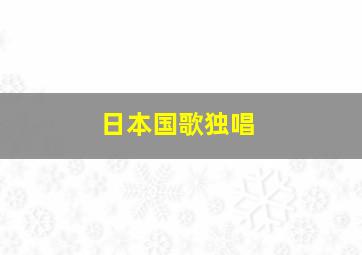 日本国歌独唱