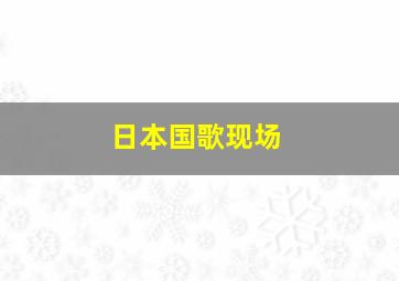 日本国歌现场