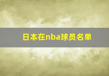 日本在nba球员名单