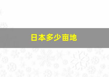 日本多少亩地