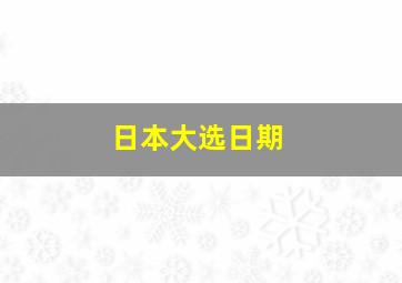 日本大选日期