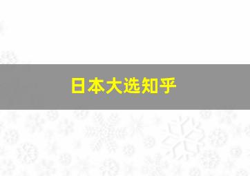 日本大选知乎