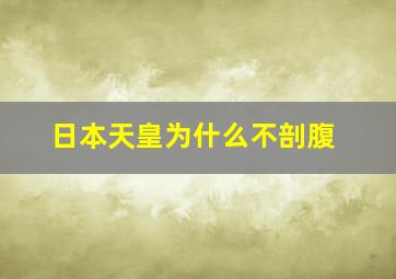 日本天皇为什么不剖腹