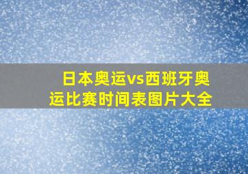 日本奥运vs西班牙奥运比赛时间表图片大全