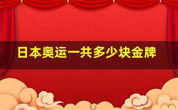 日本奥运一共多少块金牌