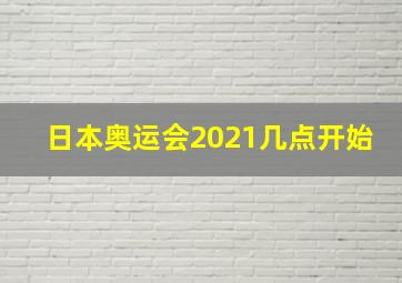 日本奥运会2021几点开始